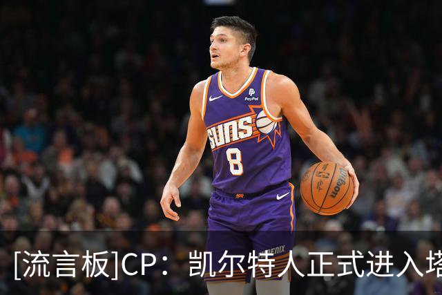 [流言板]CP：凯尔特人正式进入塔图姆独掌大旗的时代